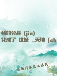 我的分身進(jìn)化成了滅世妖獸