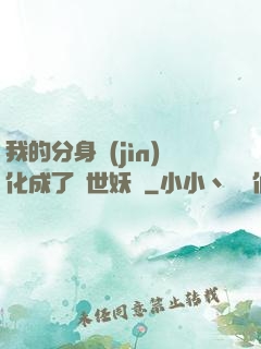 我的分身進(jìn)化成了滅世妖獸