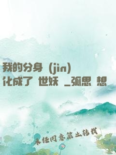 我的分身進(jìn)化成了滅世妖獸