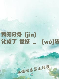 我的分身進(jìn)化成了滅世妖獸