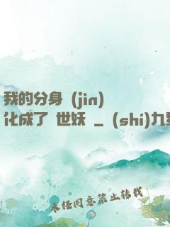 我的分身進(jìn)化成了滅世妖獸