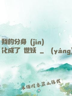 我的分身進(jìn)化成了滅世妖獸