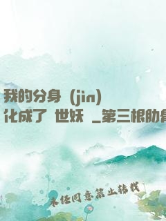 我的分身進(jìn)化成了滅世妖獸
