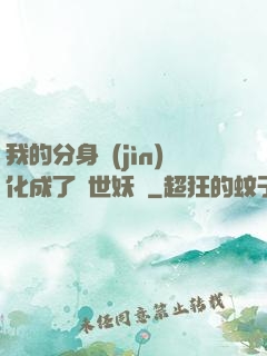 我的分身進(jìn)化成了滅世妖獸