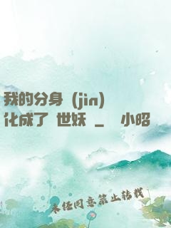我的分身進(jìn)化成了滅世妖獸