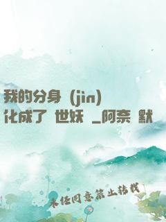 我的分身進(jìn)化成了滅世妖獸