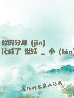 我的分身進(jìn)化成了滅世妖獸