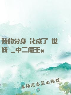 我的分身進化成了滅世妖獸