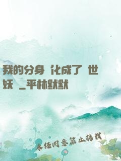 我的分身進化成了滅世妖獸