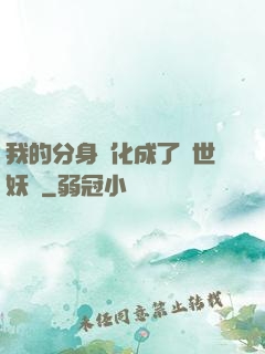 我的分身進化成了滅世妖獸
