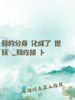 我的分身進化成了滅世妖獸