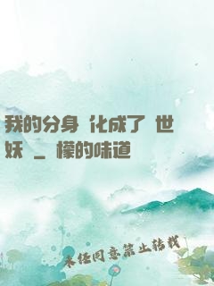 我的分身進化成了滅世妖獸