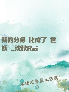 我的分身進化成了滅世妖獸