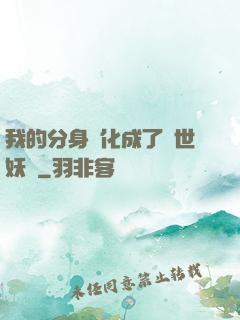 我的分身進化成了滅世妖獸