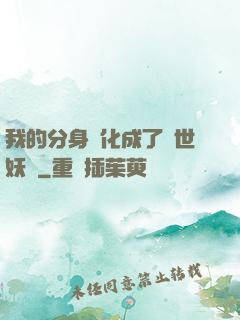 我的分身進化成了滅世妖獸