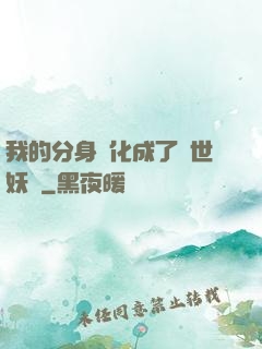 我的分身進化成了滅世妖獸