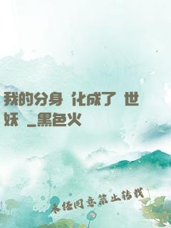 我的分身進化成了滅世妖獸