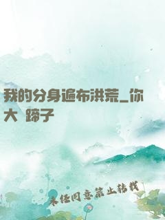 我的分身遍布洪荒