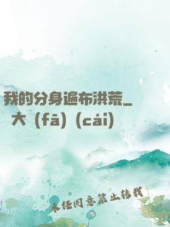 我的分身遍布洪荒