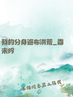 我的分身遍布洪荒