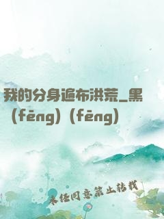 我的分身遍布洪荒