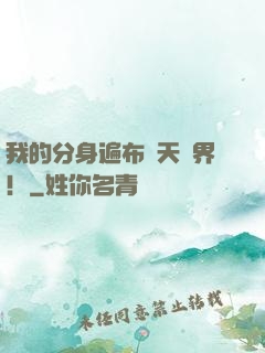 我的分身遍布諸天萬界！