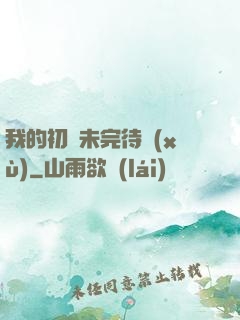 我的初戀未完待續(xù)
