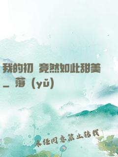 我的初戀竟然如此甜美