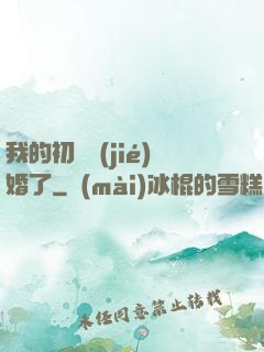 我的初戀結(jié)婚了