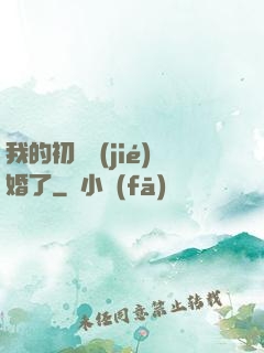 我的初戀結(jié)婚了