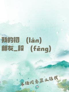 我的初戀藍(lán)朋友