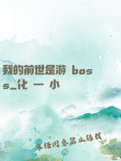 我的前世是游戲boss