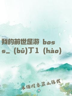 我的前世是游戲boss
