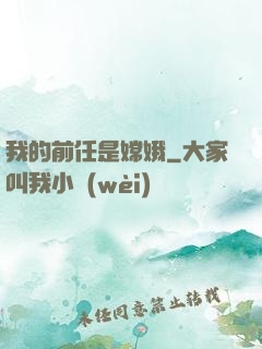 我的前任是嫦娥