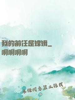 我的前任是嫦娥