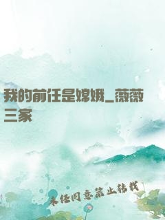 我的前任是嫦娥