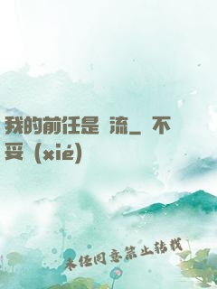 我的前任是頂流