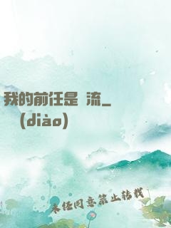 我的前任是頂流