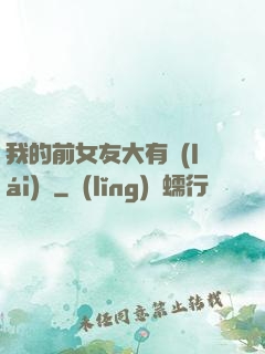 我的前女友大有來(lái)頭