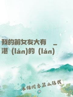 我的前女友大有來頭