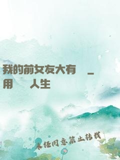 我的前女友大有來頭