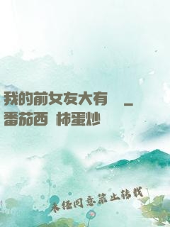 我的前女友大有來頭