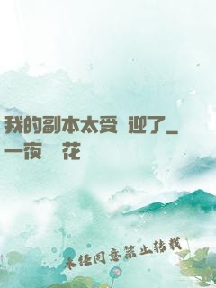 我的副本太受歡迎了