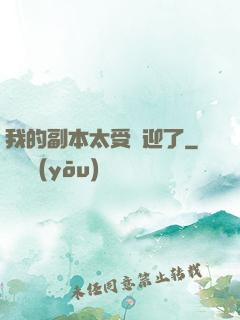 我的副本太受歡迎了