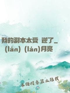 我的副本太受歡迎了