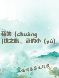 我的創(chuàng)世之旅