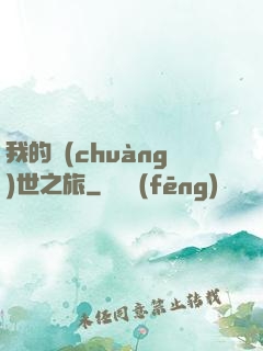 我的創(chuàng)世之旅