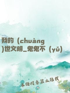 我的創(chuàng)世文明