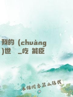 我的創(chuàng)世詞條