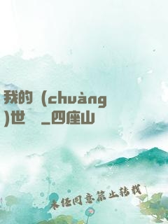 我的創(chuàng)世詞條